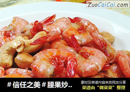 腰果炒海虾