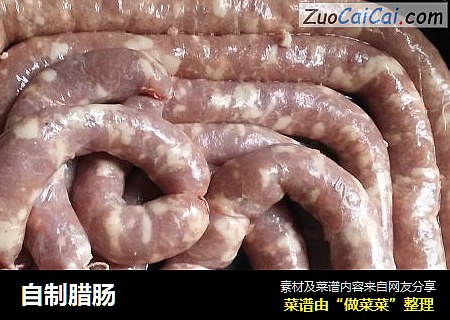 自制腊肠