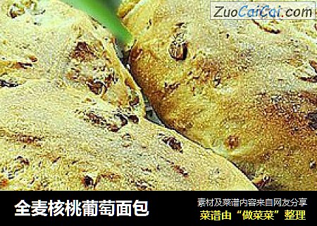 全麦核桃葡萄面包