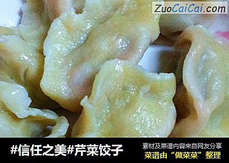 芹菜饺子
