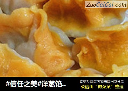 洋葱馅饺子
