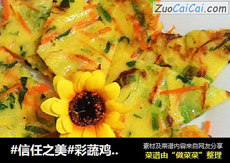 彩蔬鸡蛋饼