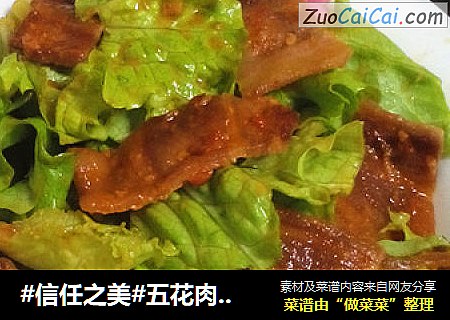 五花肉拌生菜