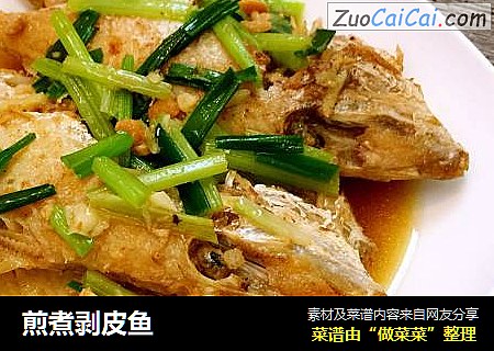 煎煮剥皮鱼