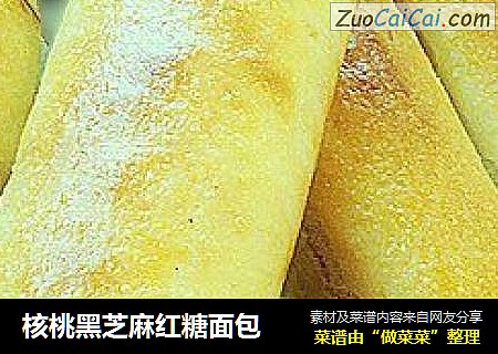 核桃黑芝麻红糖面包