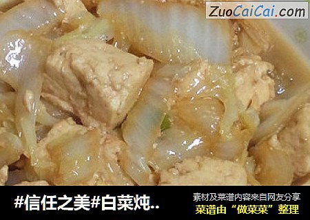 白菜炖豆腐