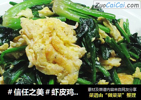 虾皮鸡蛋炒菠菜