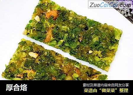 厚合烙