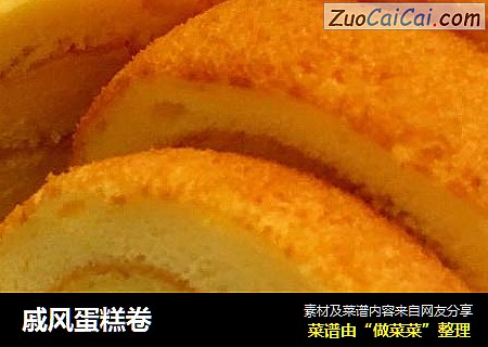 戚风蛋糕卷