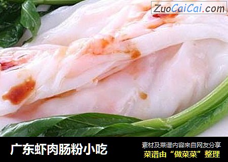 广东虾肉肠粉小吃