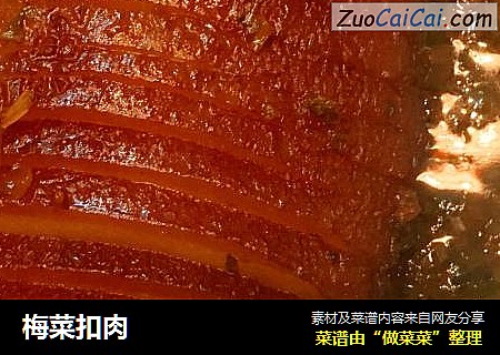 梅菜扣肉