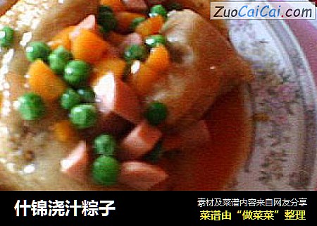 什锦浇汁粽子