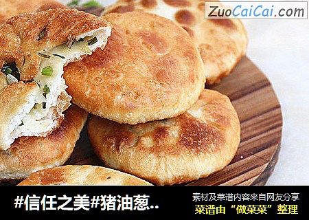 猪油葱油饼