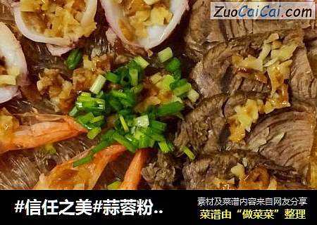 蒜蓉粉丝蒸三鲜