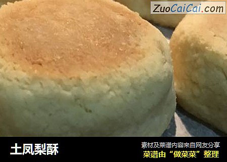 土凤梨酥
