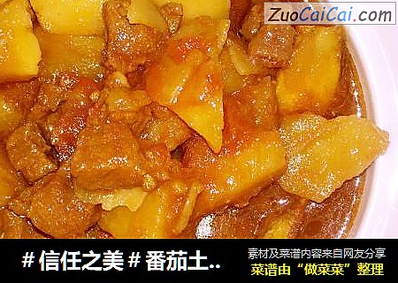 番茄土豆炖牛肉