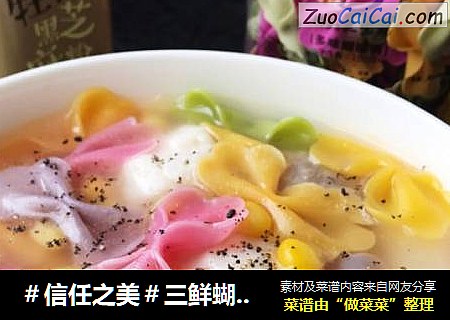 三鲜蝴蝶面