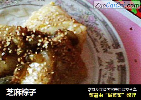 芝麻粽子