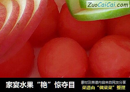 家宴水果“艳”惊夺目