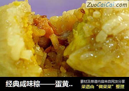经典咸味粽——蛋黄肉粽
