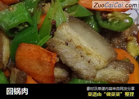 回锅肉