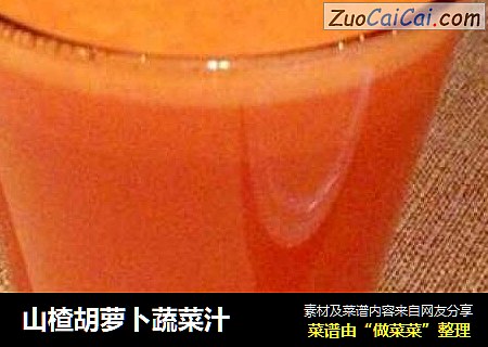 山楂胡萝卜蔬菜汁