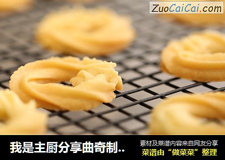 我是主厨分享曲奇制作配方