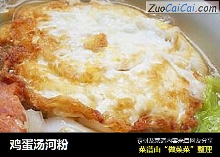 鸡蛋汤河粉