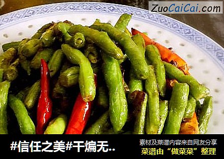 干煸无丝豆