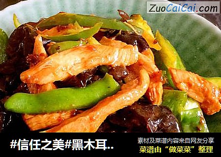 黑木耳青椒鸡柳