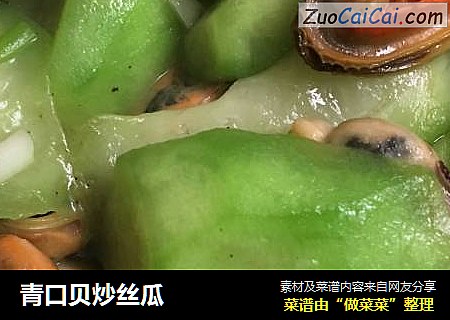 青口贝炒丝瓜