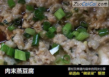肉末蒸豆腐