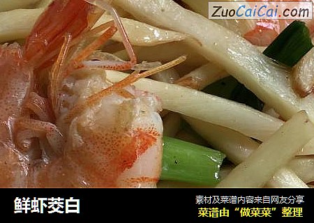 鲜虾茭白