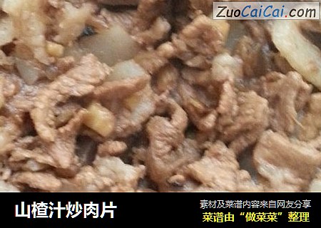山楂汁炒肉片