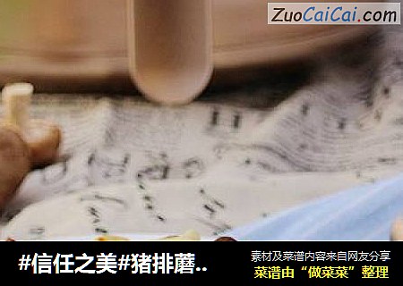 猪排蘑菇沙拉