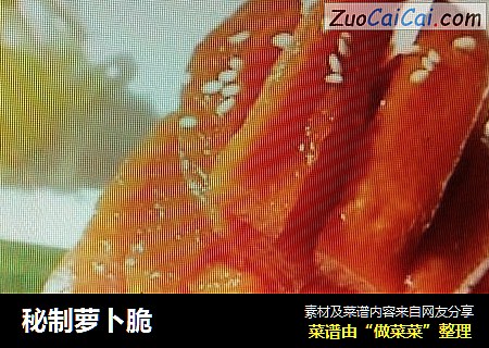 秘制萝卜脆