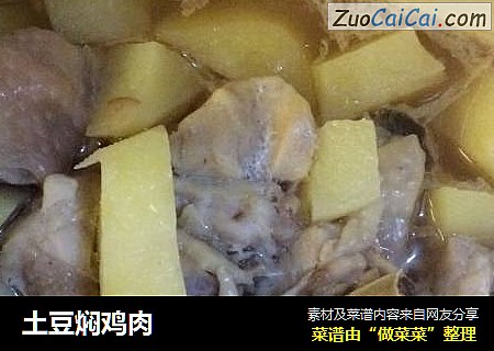 土豆焖鸡肉