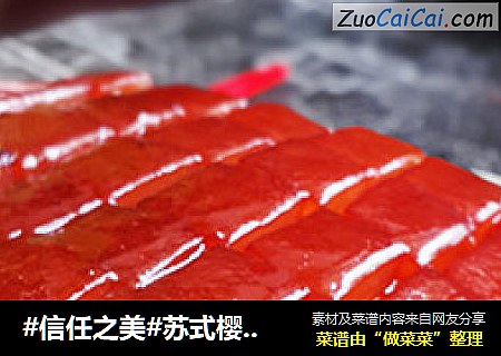 苏式樱桃肉