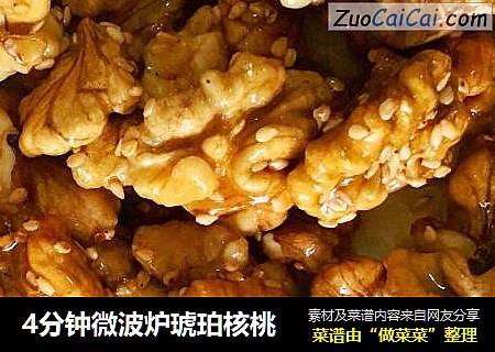 4分钟微波炉琥珀核桃