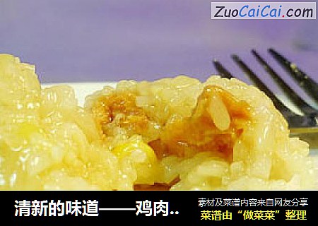 清新的味道——鸡肉玉米粽