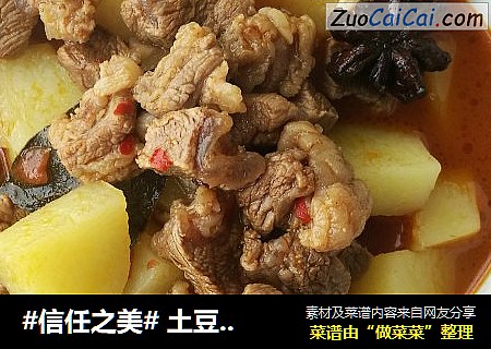  土豆烧牛肉