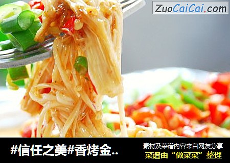香烤金针菇