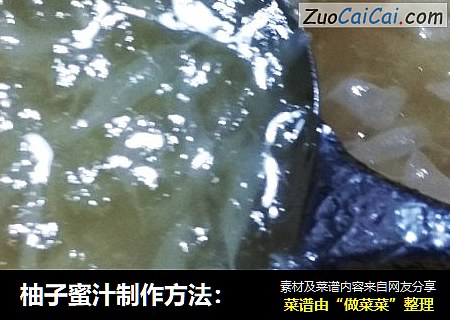 柚子蜜汁制作方法：