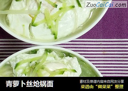 青萝卜丝炝锅面