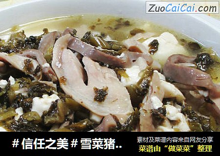 雪菜猪肚煮豆腐 