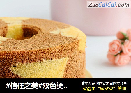 双色烫面戚风蛋糕