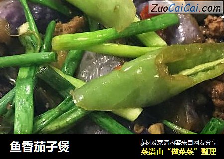 鱼香茄子煲