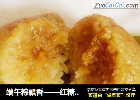 端午粽飘香——红糖粽子