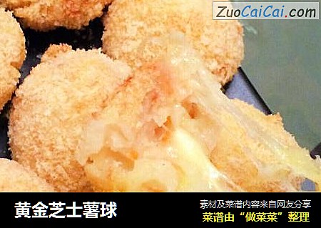 黄金芝士薯球