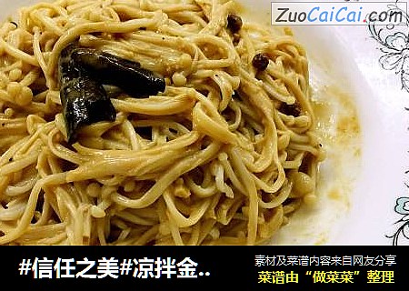 凉拌金针菇